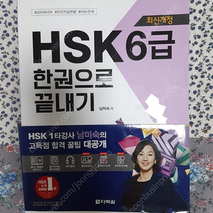 HSK 6급 한권으로 끝내기