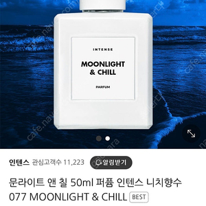 인텐스 문라이트앤칠 향수 50ml