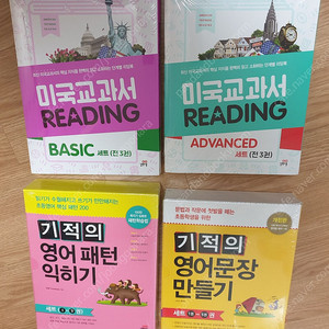 길벗스쿨 미국교과서리딩 Basic, Advanced 세트/ 기적의 영어 문장 만들기 / 기적의 영어패턴 익히기