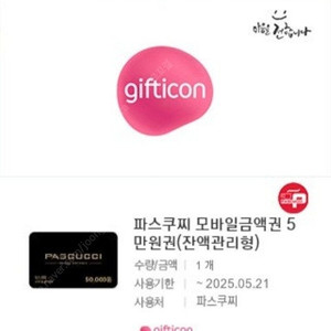 파스구찌 금액상품권 5만원권(잔액관리형) 40000원 20%할인 판매