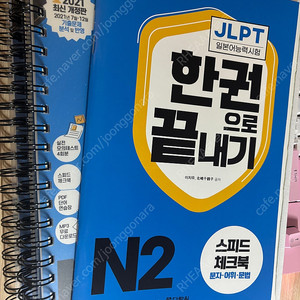 JLPT 한권으로 끝내기 N2 (분철) 미사용