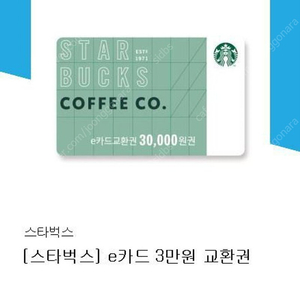 스타벅스 e카드 3만원권