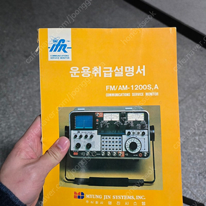 FM/AM 1200S.A 통신모니터