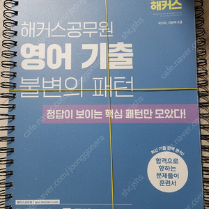 해커스 공무원 영어기출 불변의패턴(2025)