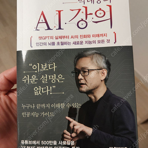 박태웅의 AI강의