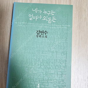 네가 누구든 얼마나 외롭든 김연수 택포