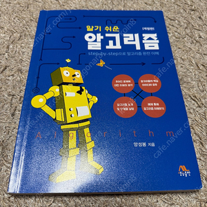 알기 쉬운 알고리즘 개정판