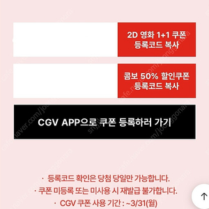 cgv 영화 1+1 쿠폰, 팝콘 콤보 50% 할인쿠폰 2장가능