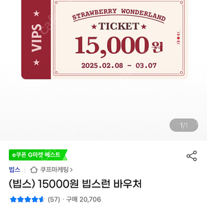 빕스 15000원 바우처 2장