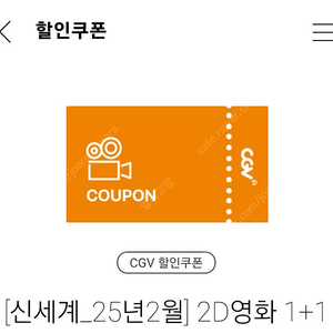 CGV 2D영화 1+1 관람쿠폰