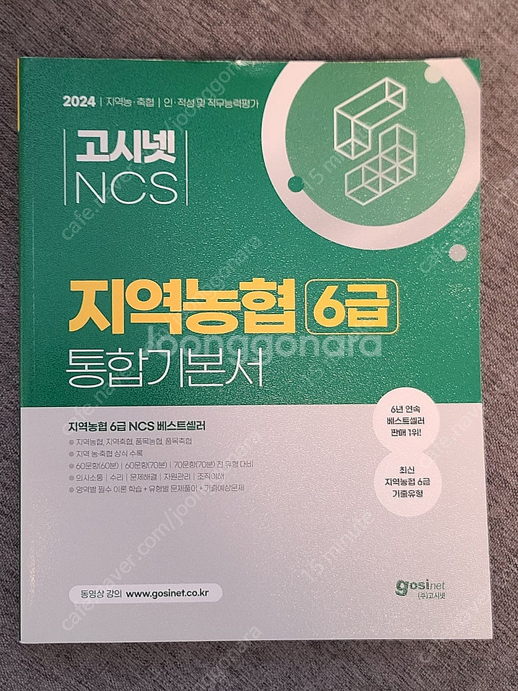 새상품)고시넷 ncs 지역농협 6급 통합기본서 & 오픈--0