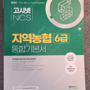 새상품)고시넷 ncs 지역농협 6급 통합기본서 & 오픈봉투모의고사 2권