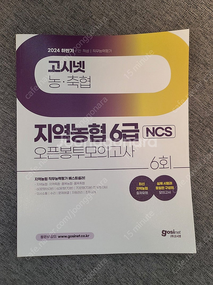 새상품)고시넷 ncs 지역농협 6급 통합기본서 & 오픈--1
