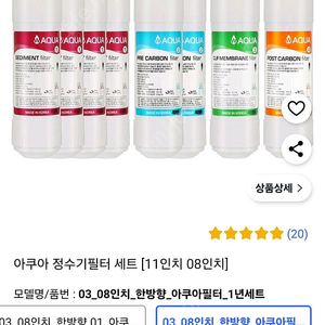 아쿠아 정수기필터 한방향 8인치 1년치