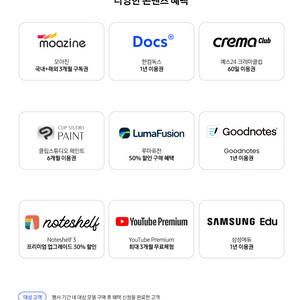 갤럭시탭 구매 혜택 한컴독스 삼성에듀 크레마클럽 유튜브프리미엄 굿노트 모아진 등등