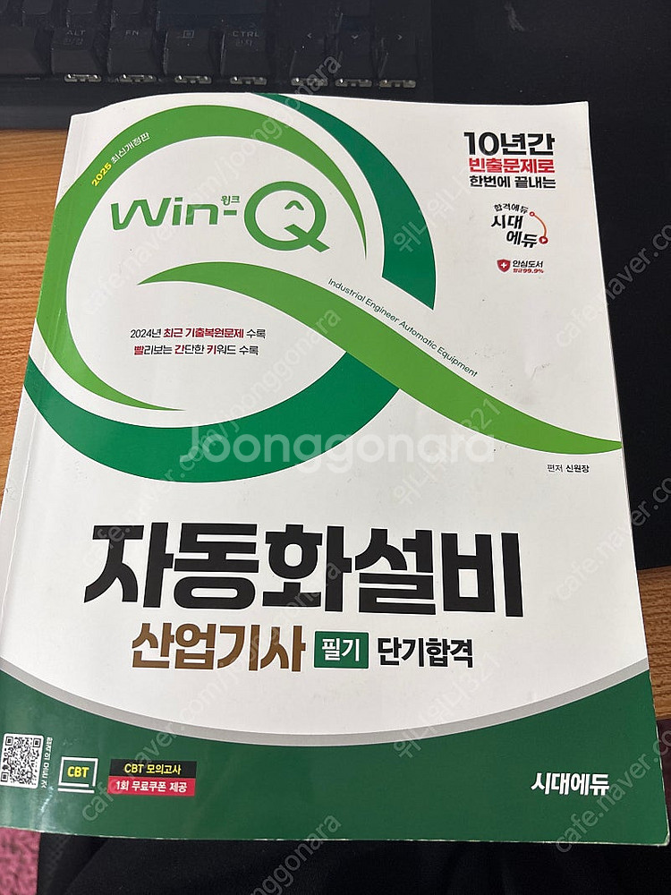 2025 win-Q 자동화설비 산업기사 필기 팝니다.--0