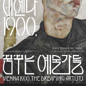 비엔나 1900, 꿈꾸는 예술가들 - 구스타프 클림트부터 에곤 실레까지