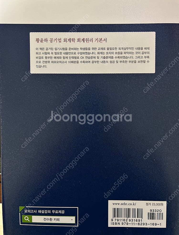 황윤하 공기업 회계학 회계원리 기본서 새책 저렴하게 처...--1