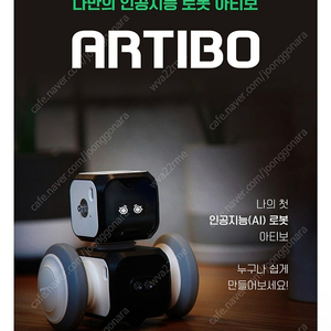 [CUBROID ARTIBO] 큐브로이드 아티보 단순 개봉품 판매