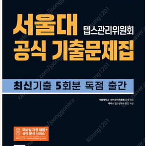 [새책] 서울대 텝스관리위원회 공식 기출문제집 (5회분)