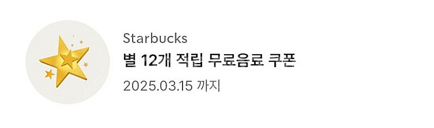 스타벅스 별쿠폰 판매합니다.--0