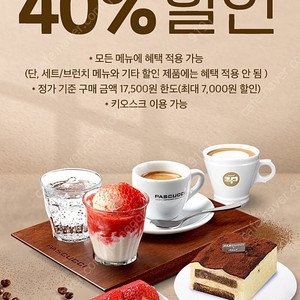 Skt 파스쿠찌 40%할인쿠폰- 400원 쉐이크쉑 30%할인쿠폰-300원