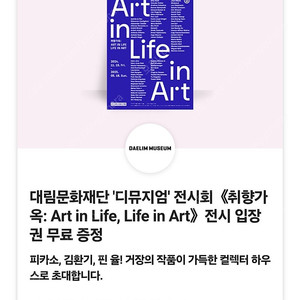 (장당 4000원) 대림문화재단 디뮤지엄 전시회 취향가옥: Art in Life, Life in Art 전시 입장권 (정가 12000원) / 3월 10일까지 / 여러장 가능