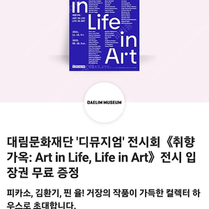 디뮤지엄<취향가옥:Art in Life,Life in Art>전시 입장권