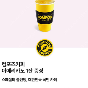 1300원) 컴포즈 커피 아메리카노 1잔 hot/ice 선택가능