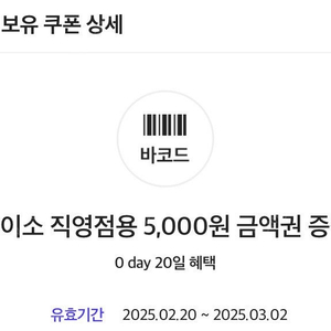 다이소 직영점용 5,000원 금액권