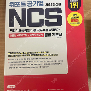 위포트 공기업 NCS 통합기본서 (2024)