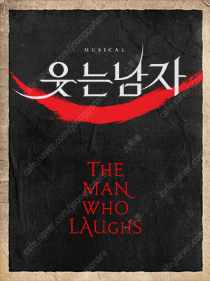 뮤지컬 웃는남자 02월23일(일) 15시 R석 1층 C구역 3열 2매 원가양도