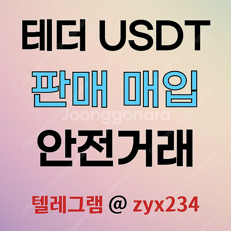 테더 직거래, 손대손, 장외거래(판매, 매입)--0