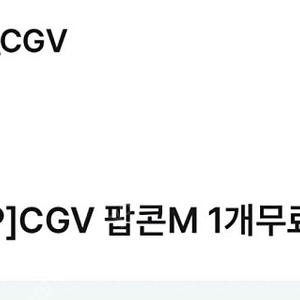 cgv 팝콘M