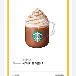 스타벅스 시그니처 핫초콜릿 T