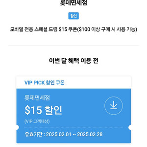 SKT VIP 롯데면세점 $15 ($100이상 구매 시)할인쿠폰 판매합니다