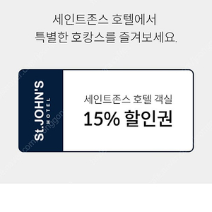 세인트존스 호텔 숙박 15% 식음권10% 할인쿠폰 (~2.28까지) 1000원판매