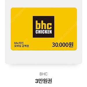 BHC 3만원권 기프트콘 판매 26000원 판매 2026년까지