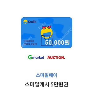 스마일캐시 5만원권 3장