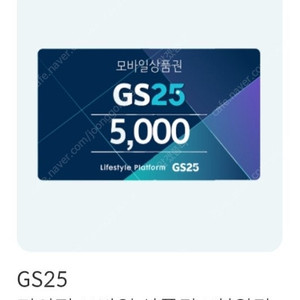 GS25 5천원권 모바일상품권