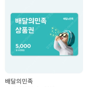 배달의민족 5천원권 모바일상품권