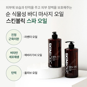 스킨볼릭 스파오일 1000ml(마사지오일)-운포 45,000