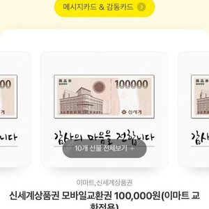 이마트,신세계 모바일 상품권 교환권 10만원 팝니다