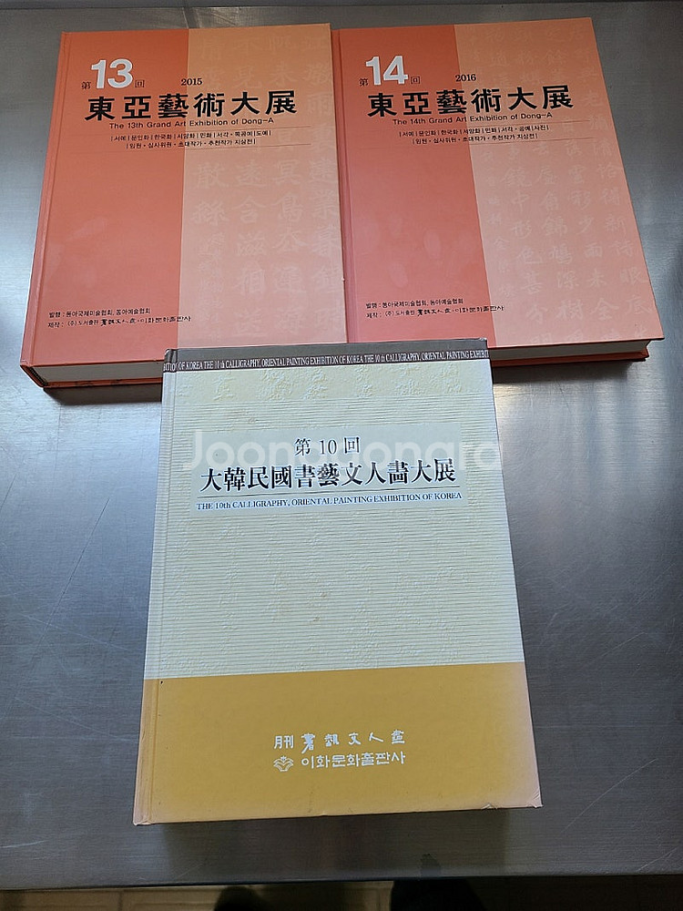 서예 동양화도서 동아서예대전(13,14회), 대한민국서...--0