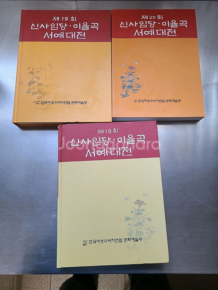서예 동양화도서 동아서예대전(13,14회), 대한민국서...--3