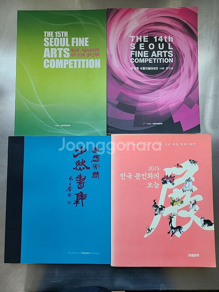 서예 동양화도서 동아서예대전(13,14회), 대한민국서...--4