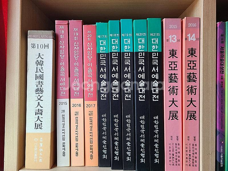 서예 동양화도서 동아서예대전(13,14회), 대한민국서...--8