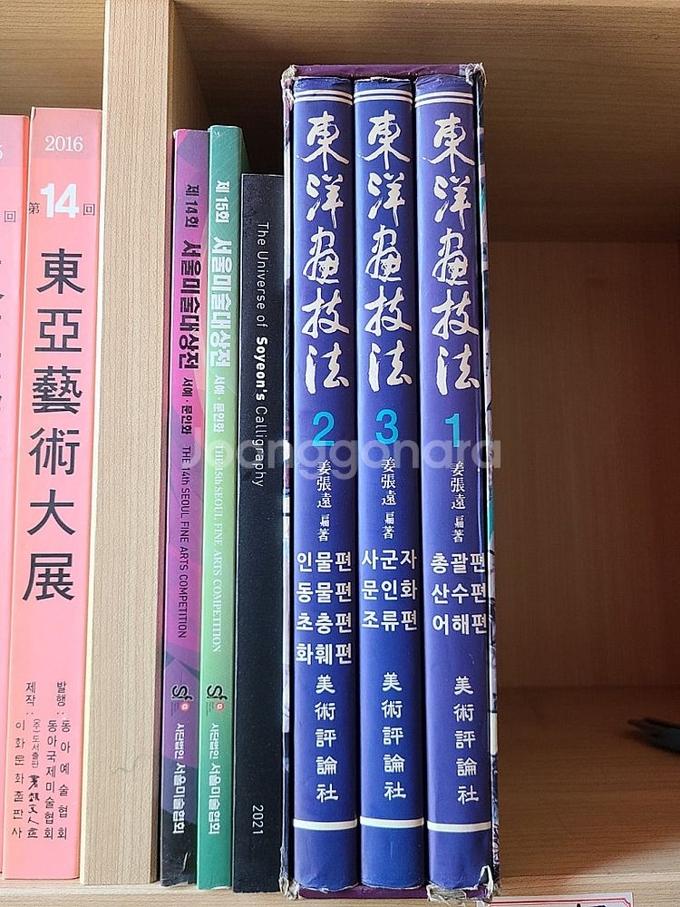 서예 동양화도서 동아서예대전(13,14회), 대한민국서...--9