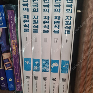 한국의 자원식물 5권