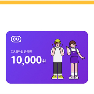 Cu편의점 1만원 모바일상품권 팝니다